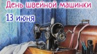 День швейной машинки