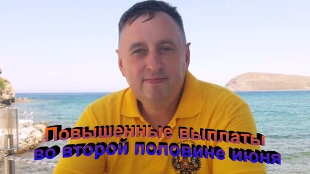 Повышенные выплаты во второй половине июня