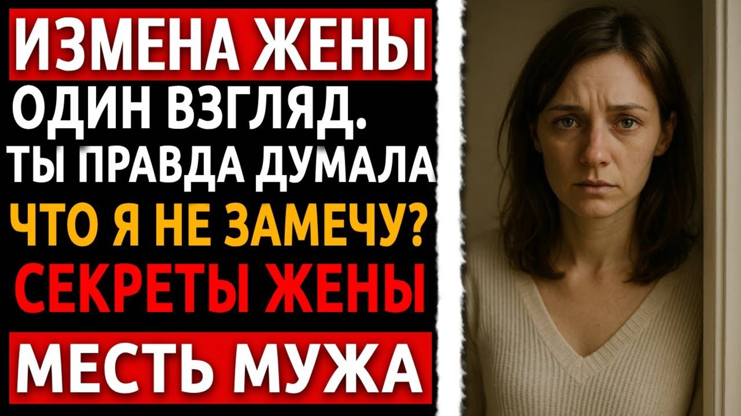 Раскрыта измена жены! Она думала, не замечу. Но я заметил. И молчал до конца. История и мести мужа