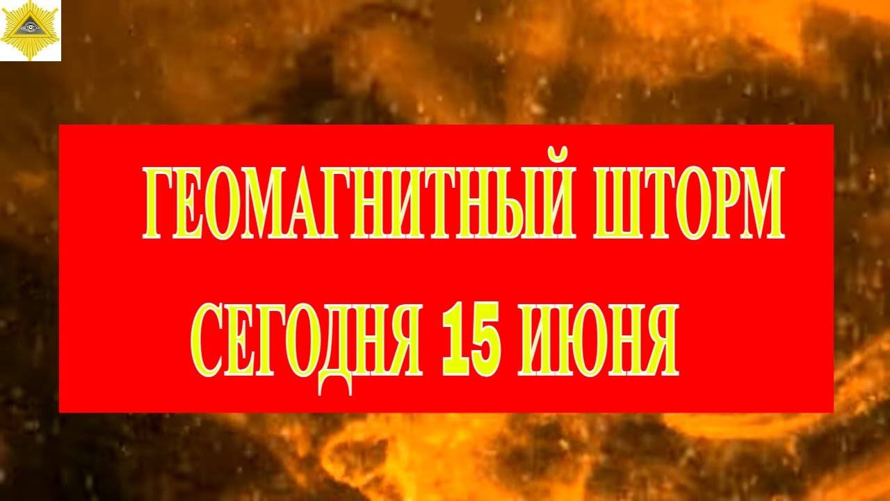 ГЕОМАГНИТНЫЙ ШТОРМ СЕГОДНЯ 15 ИЮНЯ 2025!