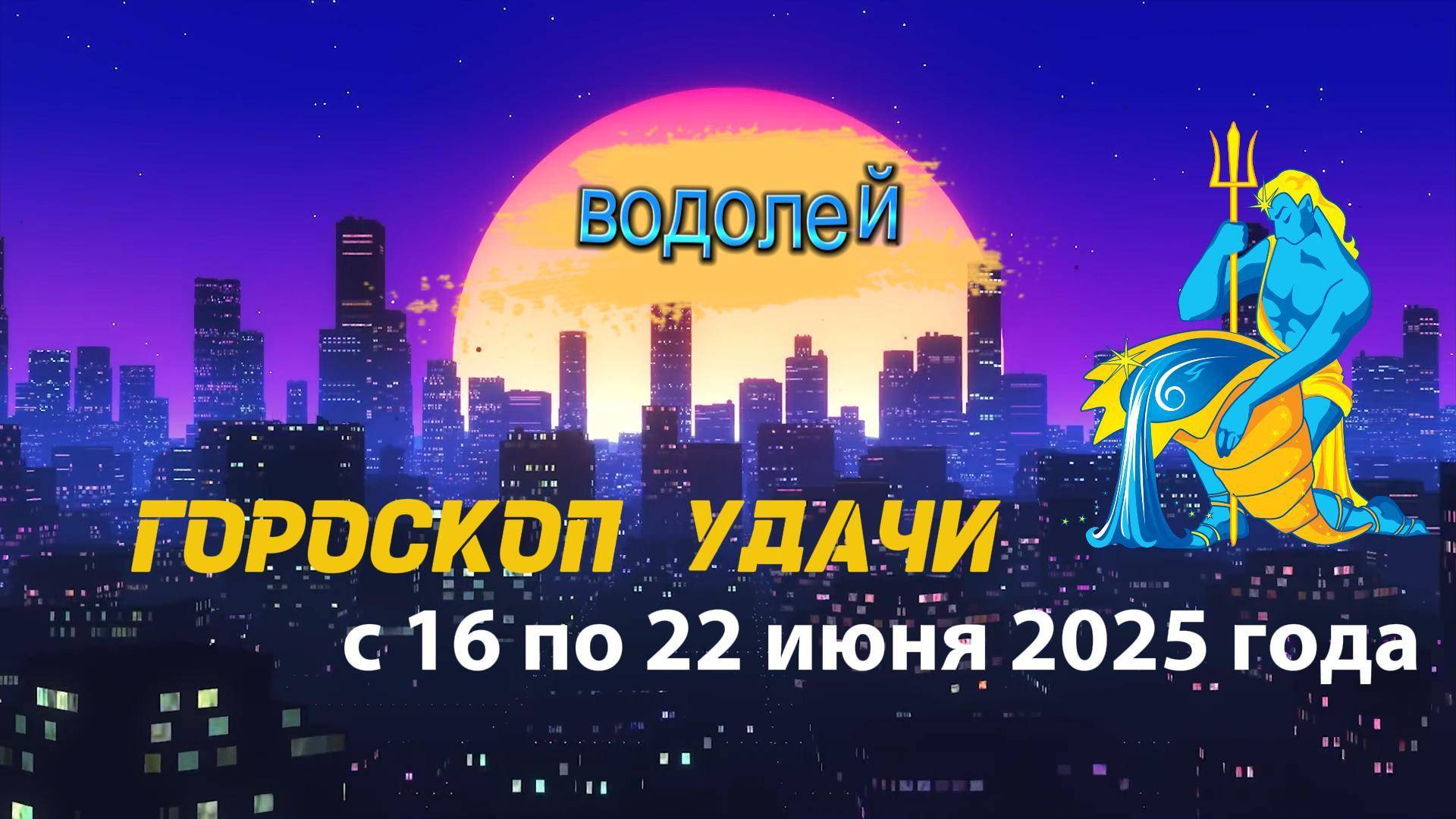 Гороскоп удачи на неделю  с 16 по 22 июня 2025. Водолей