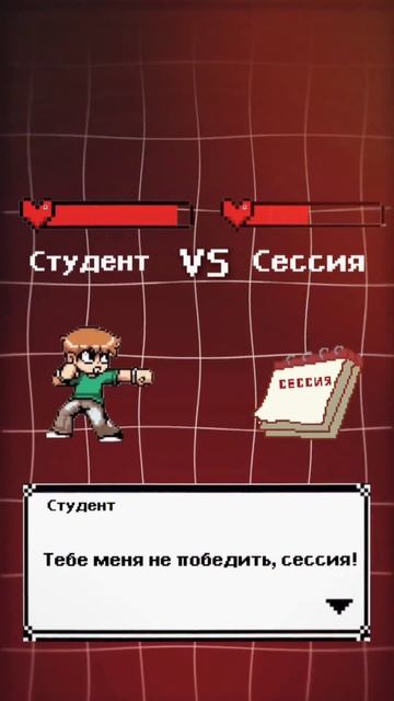Студенты VS сессия #shorts