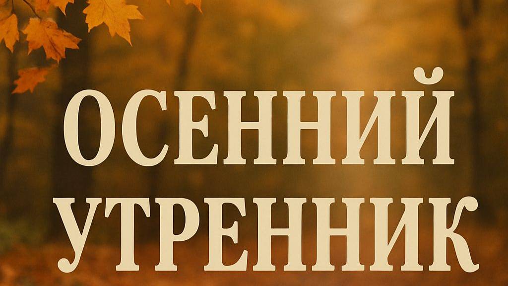 Осень в "РОЗОВОМ САДУ" осенний утренник