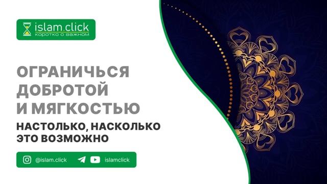 Ограничься добротой и мягкостью настолько, насколько это возможно  Абу Яхья Крымский