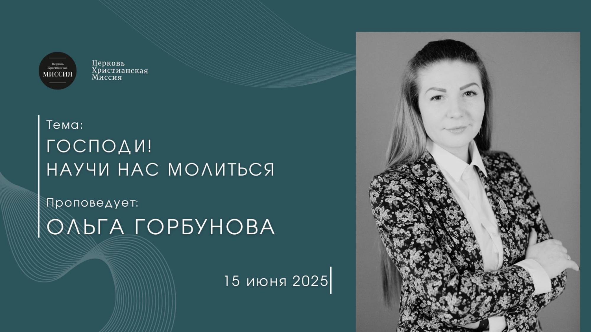 Онлайн трансляция Богослужения от 15.06.2025