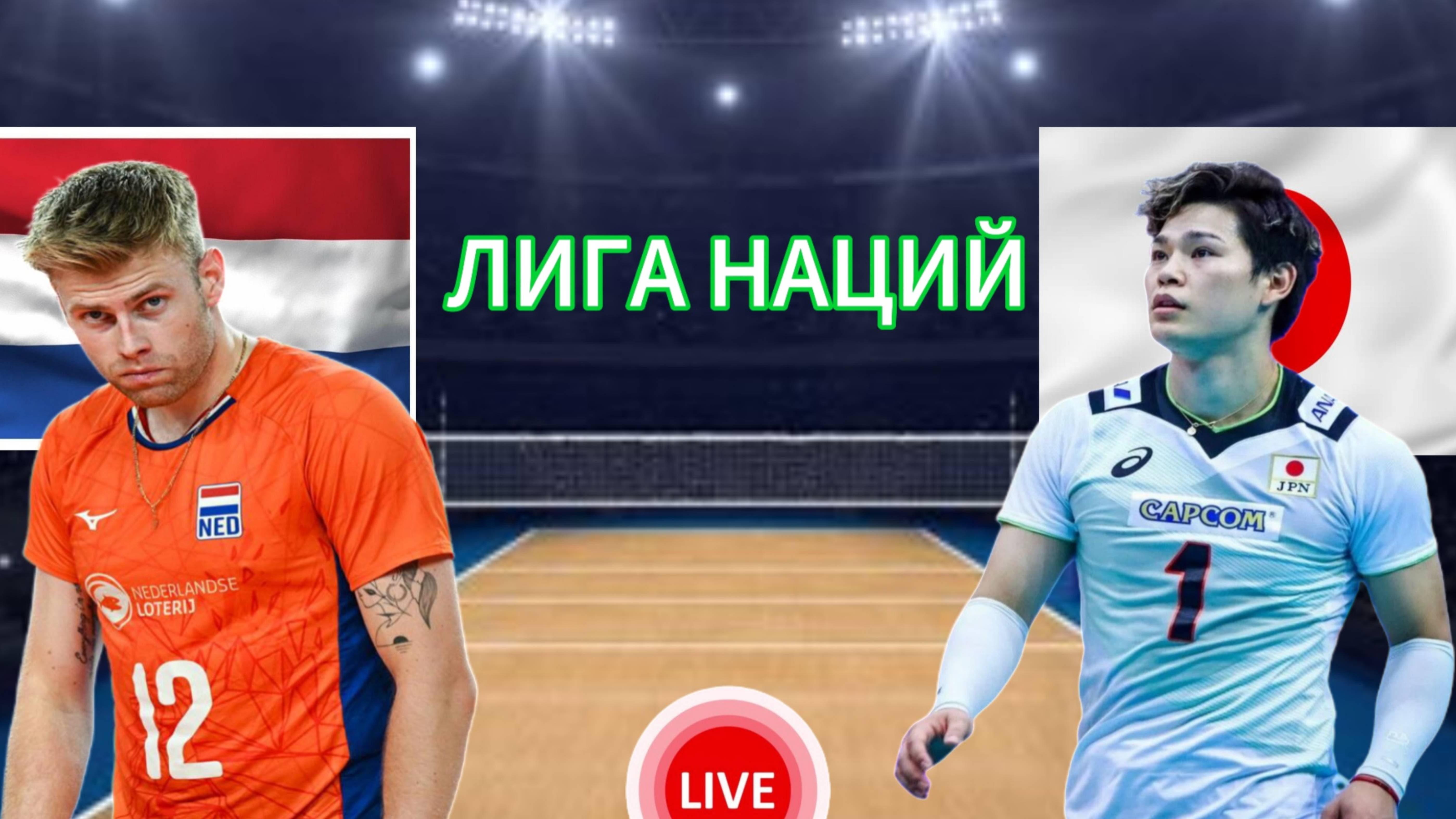 ВОЛЕЙБОЛ ЛИГА НАЦИЙ (МУЖЧИНЫ).  НИДЕРЛАНДЫ - ЯПОНИЯ.  ПРЯМАЯ ТРАНСЛЯЦИЯ