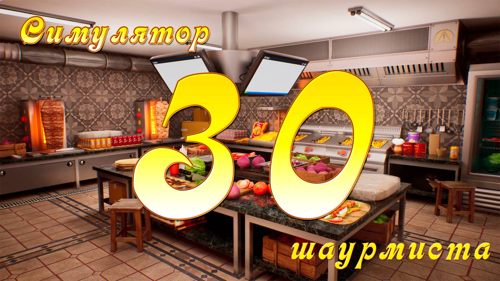 [Симулятор Шаурмиста] №30 - Расширяем границы