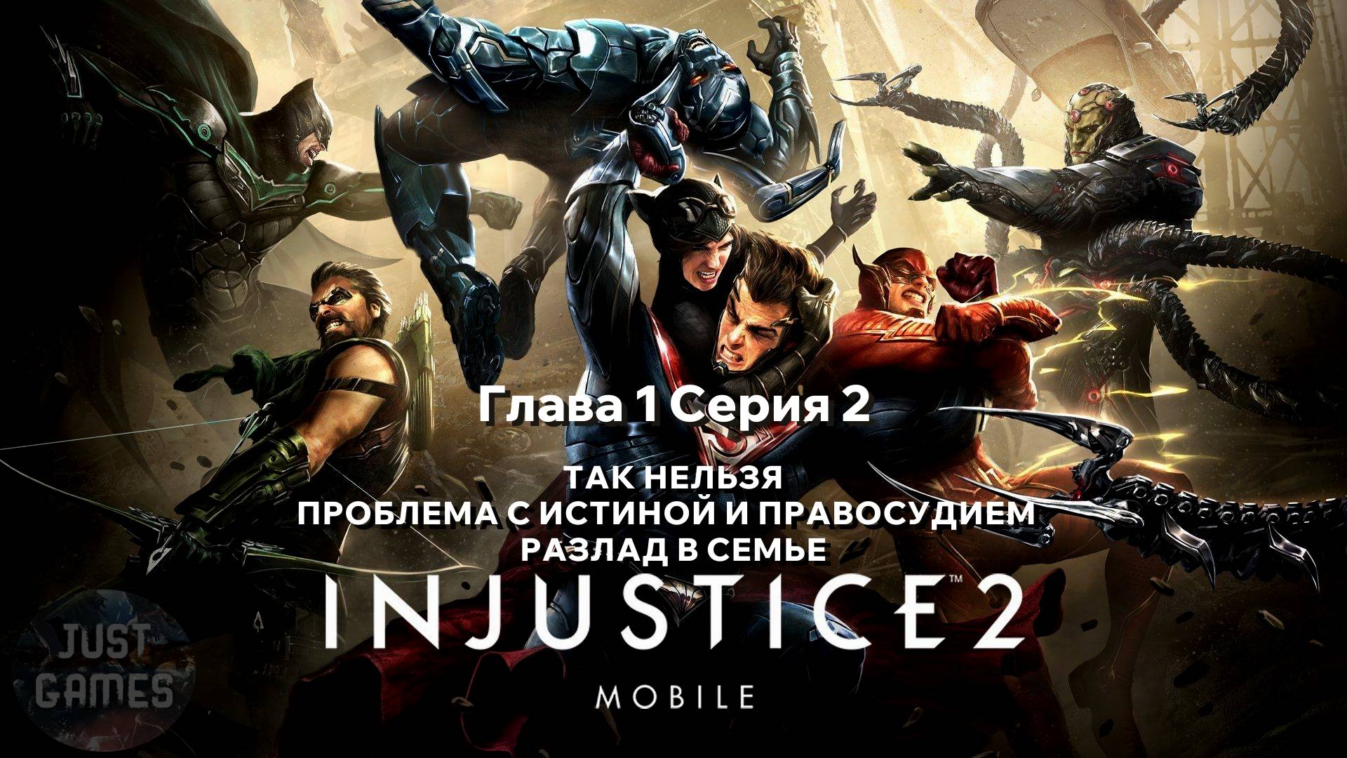 INJUSTICE 2 MOBILE - ТАК НЕЛЬЗЯ - БЭТМЭН | для Android | Прохождение сюжета | Глава 1 Серия 2,3,4 .