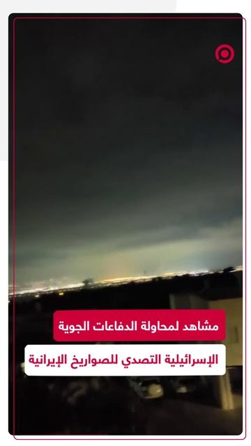 مشاهد لمحاولة الدفاعات الجوية الإسرائيلية التصدي للصواريخ الإيرانية