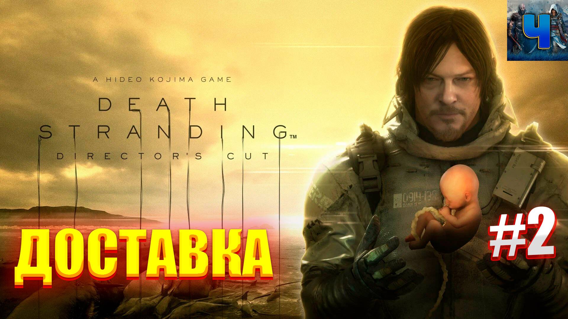 Death Stranding/Обзор/Полное Прохождение#2/Доставка