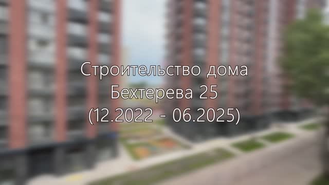 Строительство (реновация) дома Бехтерева 25