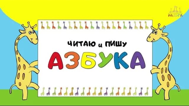 Как быстро научить ребенка читать/от букв к словам /он-лайн Азбука