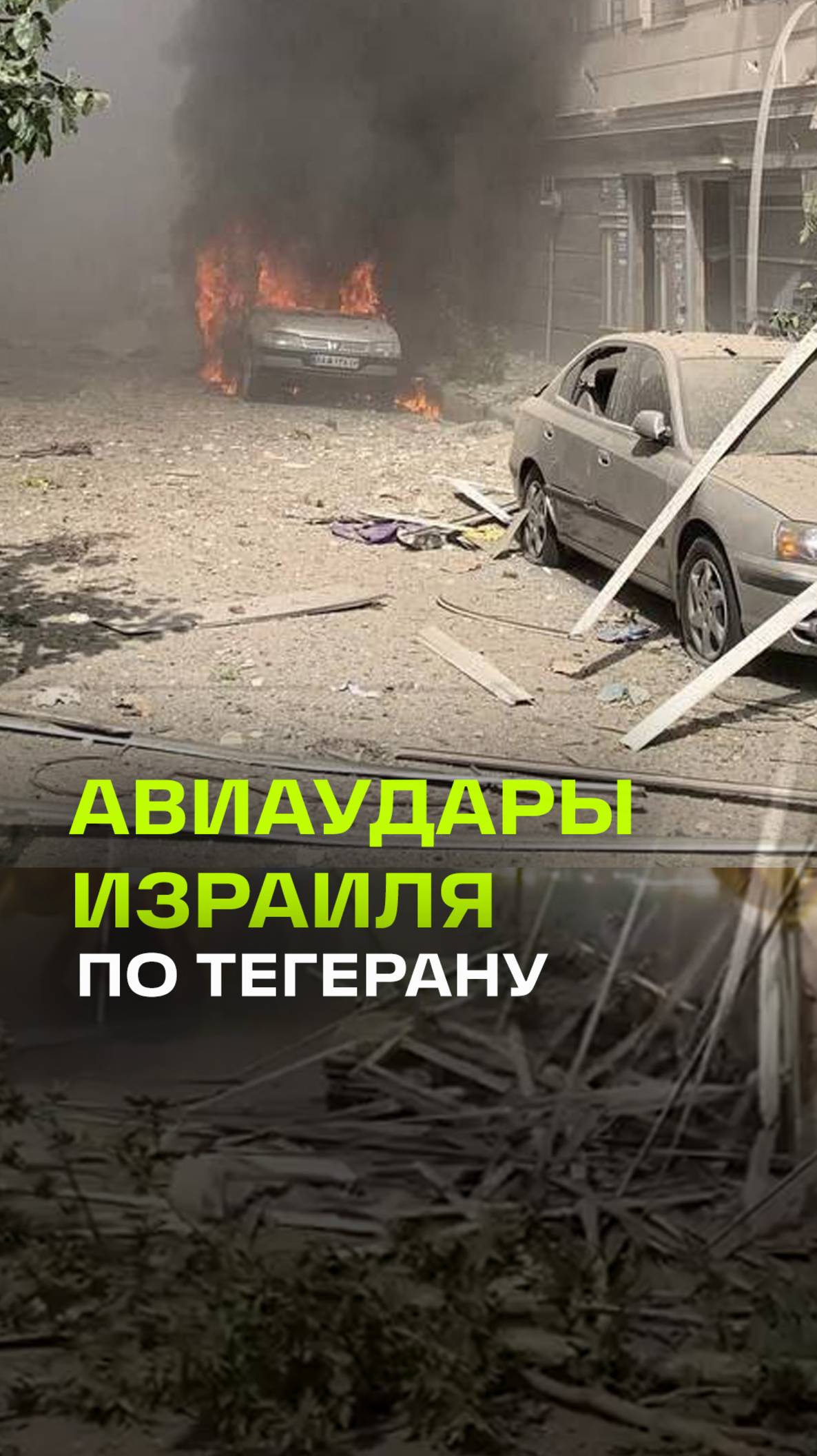 Новые авиаудары Израиля по Ирану:  взрывы возле дворца Верховного лидера