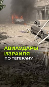 Новые авиаудары Израиля по Ирану: взрывы возле дворца Верховного лидера