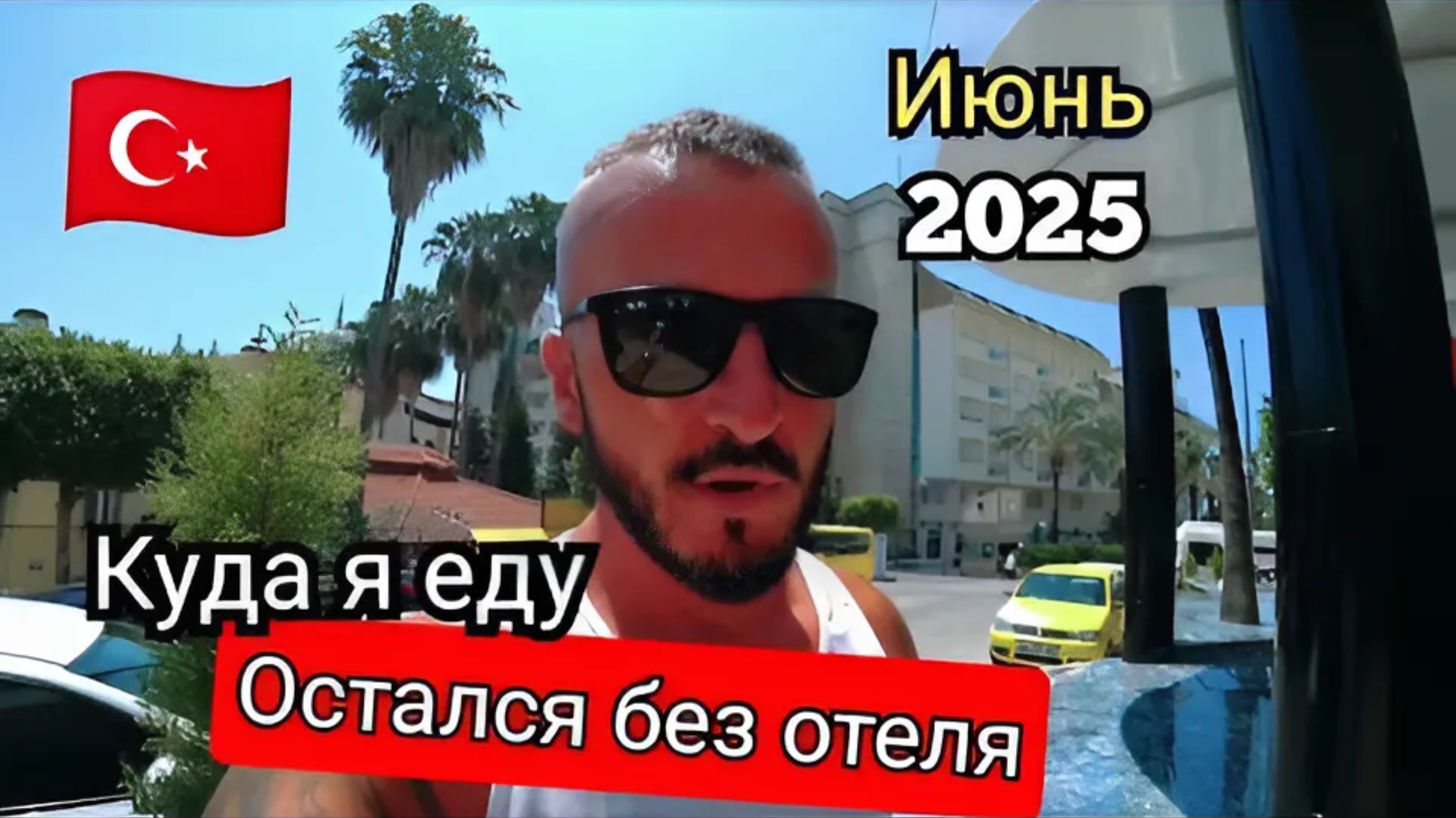 Турция 2025 🇹🇷 Я БЕЗ ОТЕЛЯ MySea Hotel Alara 4* СТАНОВИТСЯ СЛОЖНО бюджетный вариант (пляж и море)