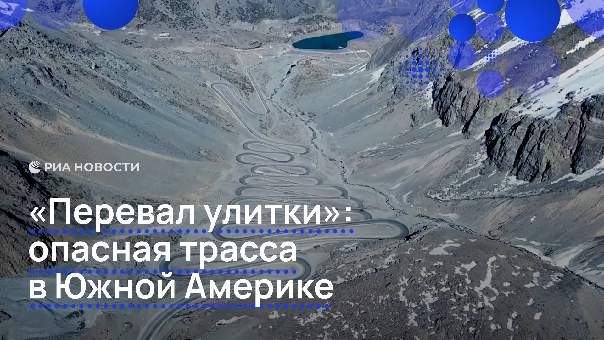 «Перевал улитки»: опасная трасса в Южной Америке