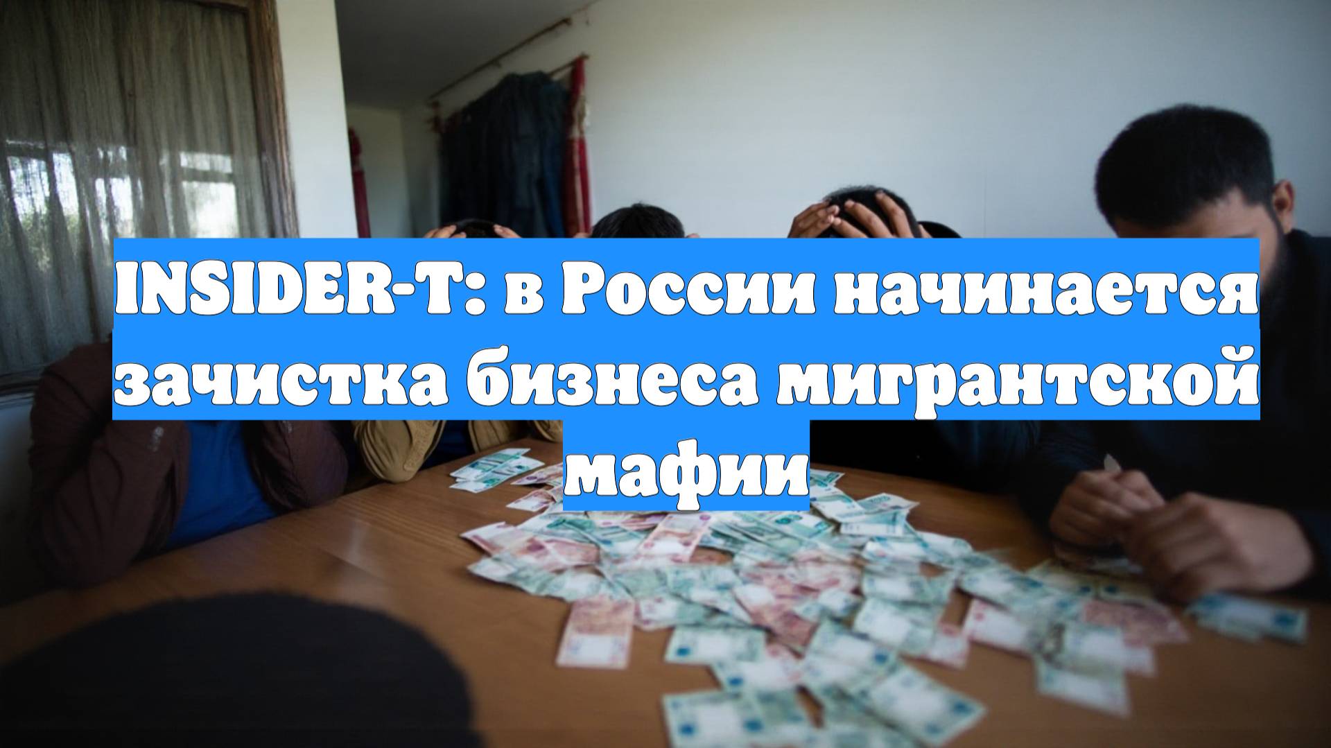 INSIDER-T: в России начинается зачистка бизнеса мигрантской мафии