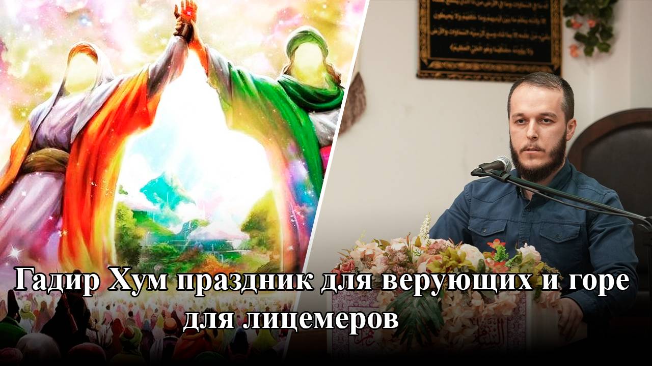 Гадир Хум праздник для верующих и горе для лицемеров. Карбалайи Сахиль. 14.06.2025