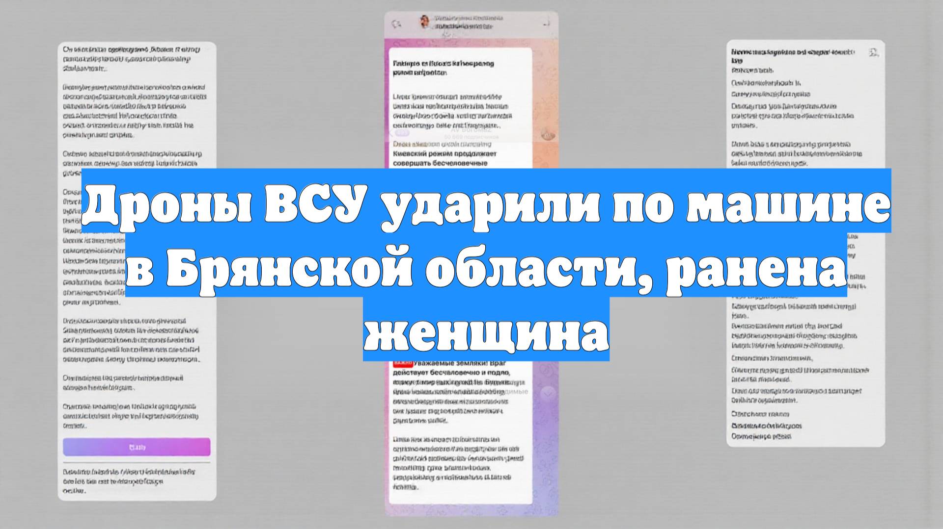 Дроны ВСУ ударили по машине в Брянской области, ранена женщина