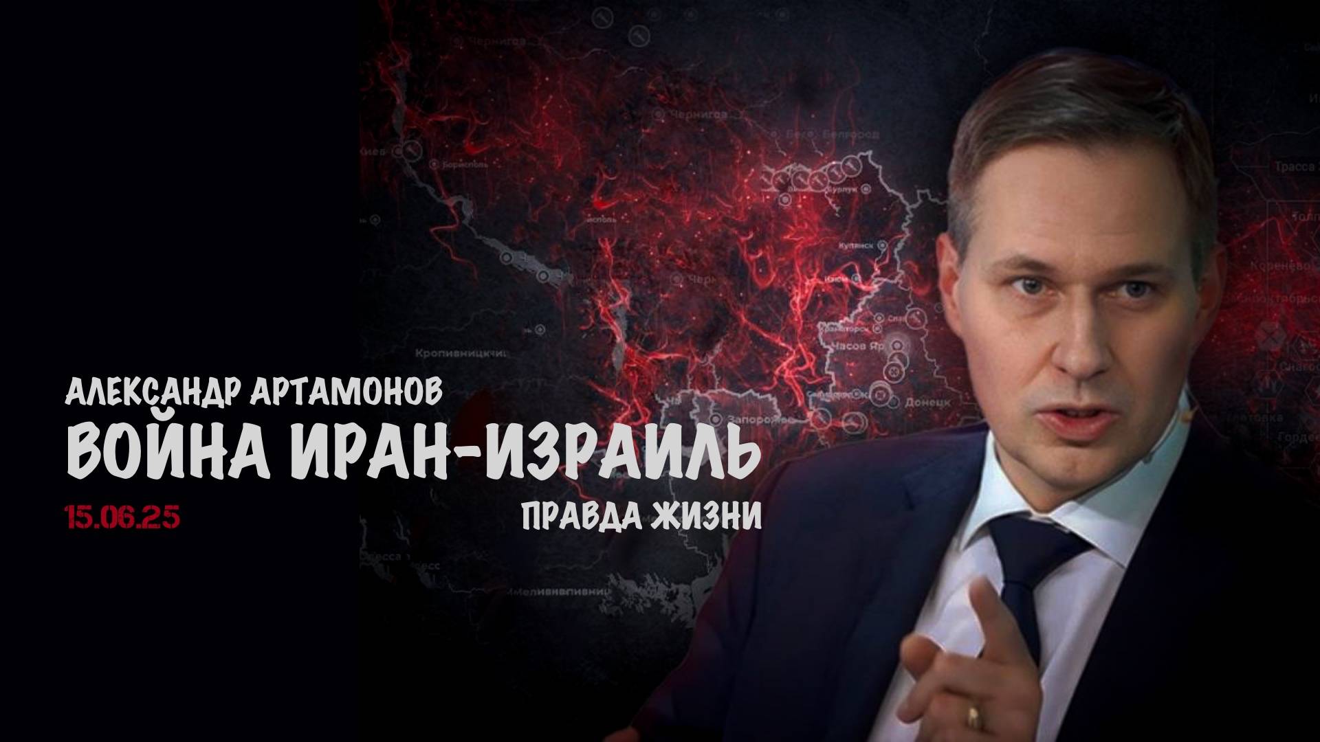 Война Иран-Израиль. Правда жизни | Александр Артамонов