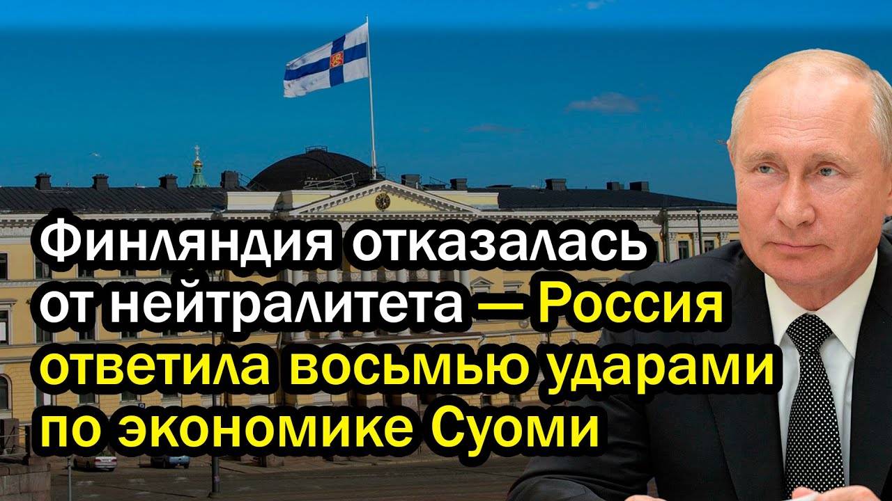 Финляндия отказалась от нейтралитета — Россия ответила восьмью ударами по экономике Суоми