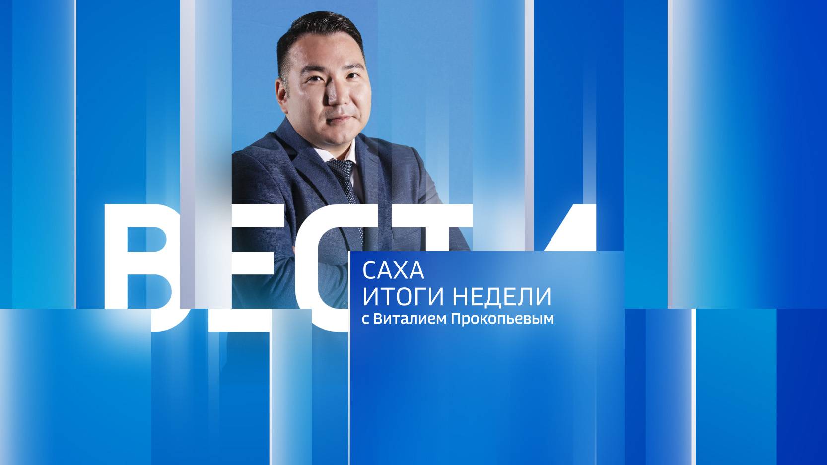14:30 ВЕСТИ САХА 15/06/25 ИТОГИ НЕДЕЛИ НА РУССКОМ ЯЗЫКЕ