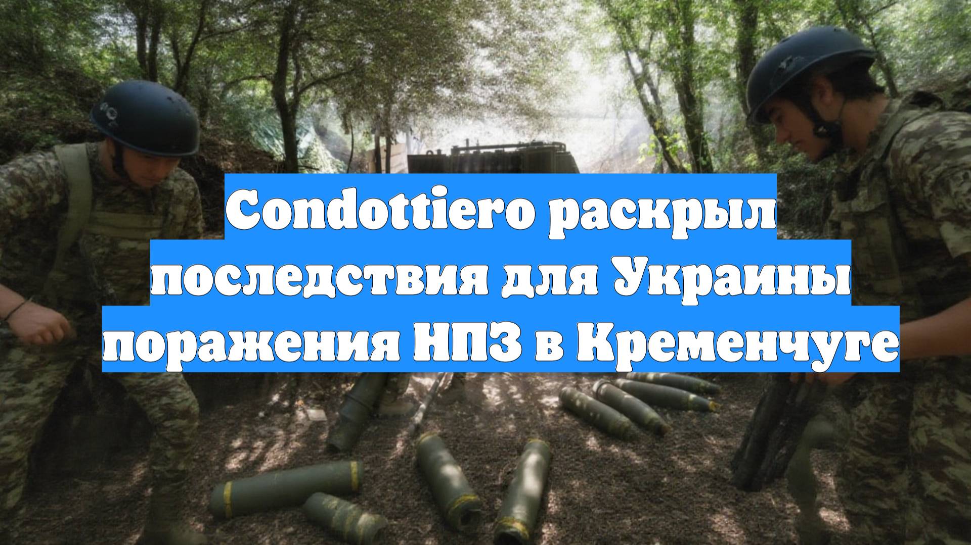 Condottiero раскрыл последствия для Украины поражения НПЗ в Кременчуге