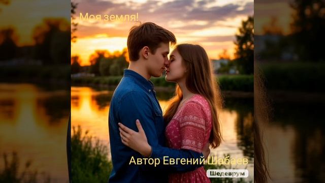 Моя земля! Автор Евгений Шабаев
