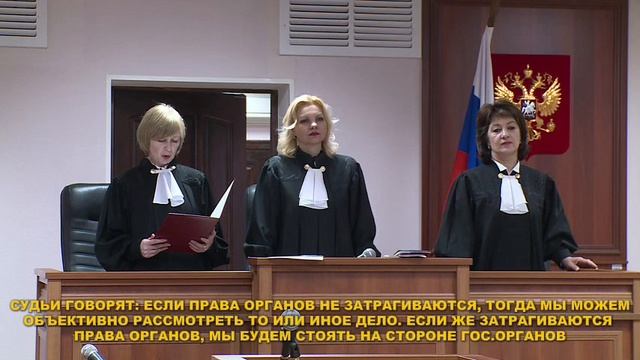 ❗️ПРЕДВЗЯТОСТЬ СОЧИНСКИХ СУДОВ В СПОРЕ С ГОС.ОРГАНАМИ