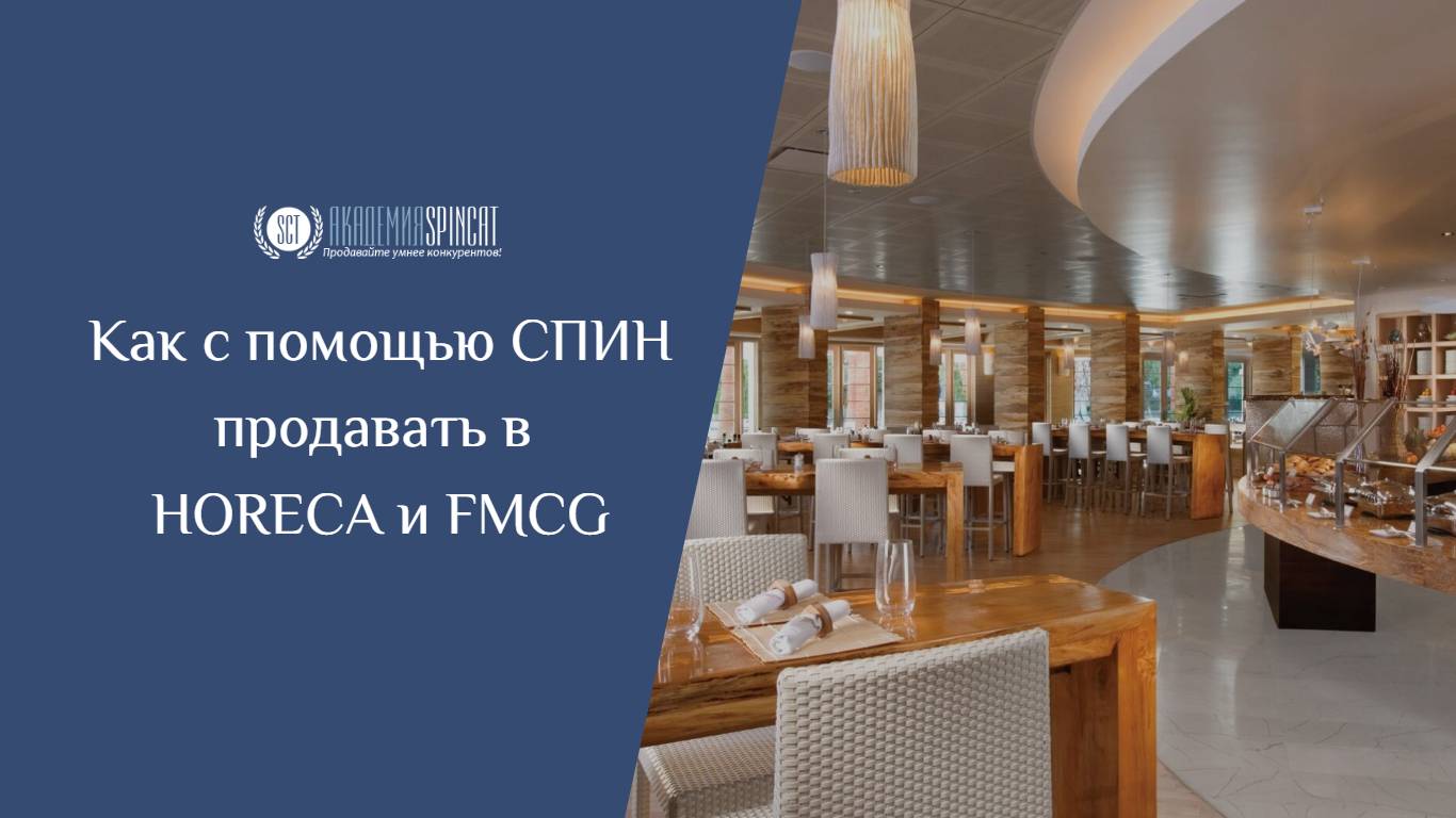 Как с помощью СПИН продавать в HORECA и FMCG