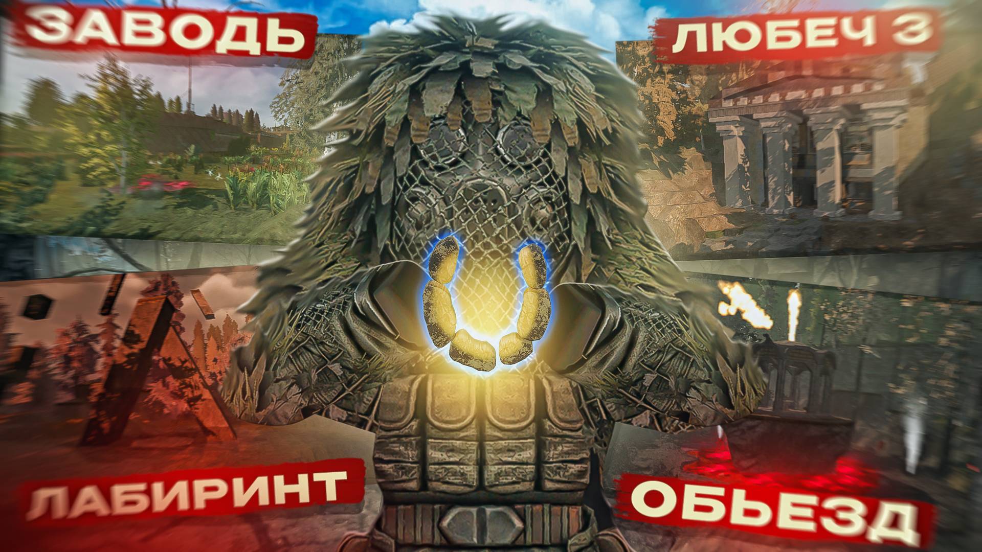 STALCRAFT: ТОП Локаций для Фарма Артефактов После Выброса!
