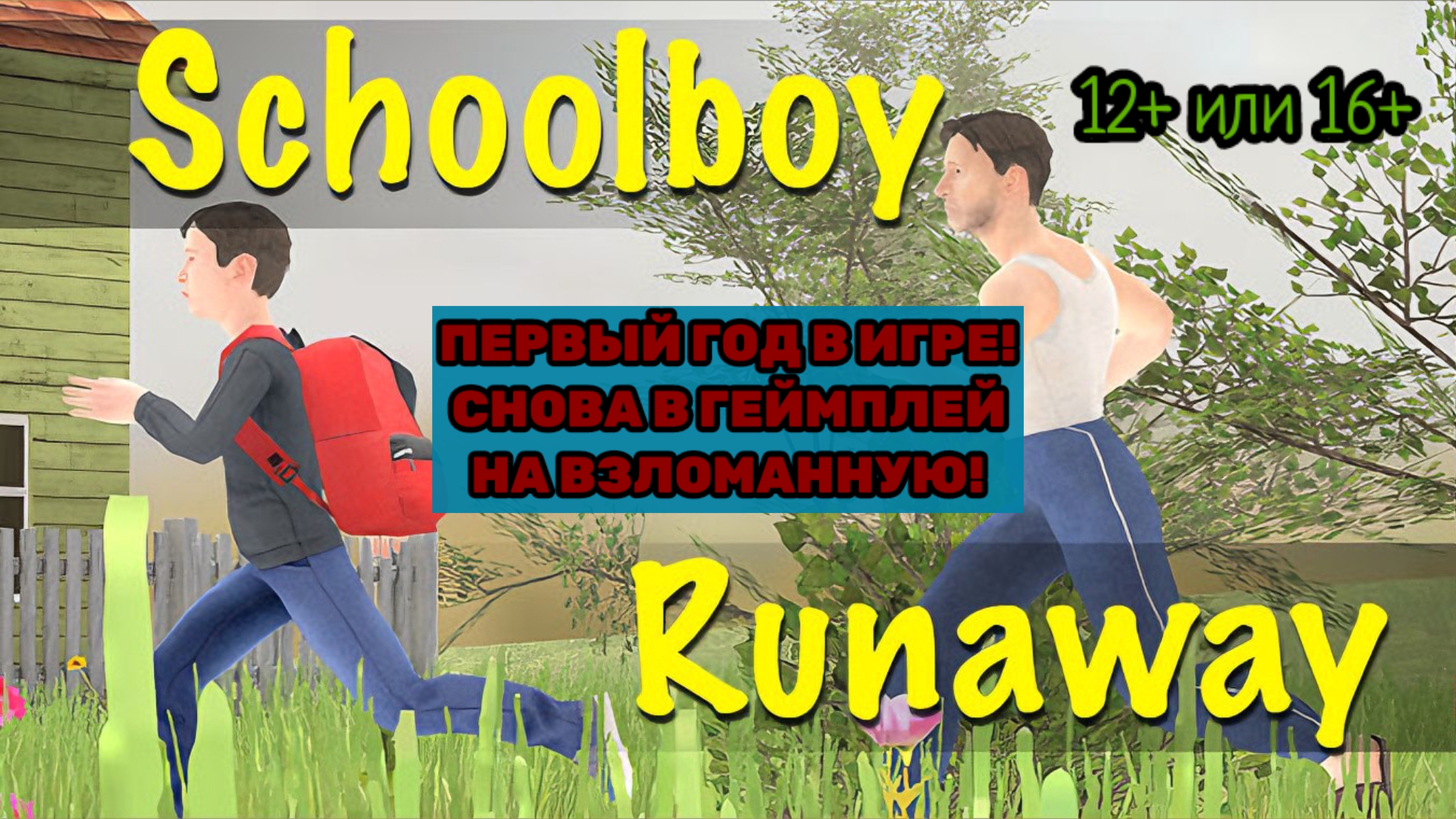 SchoolBoy Runaway уже 12 месяцев! С ДНЁМ РОЖДЕНИЯ SCHOOLBOY RUNAWAY - СТЭЛС! Компании Linked Squad.