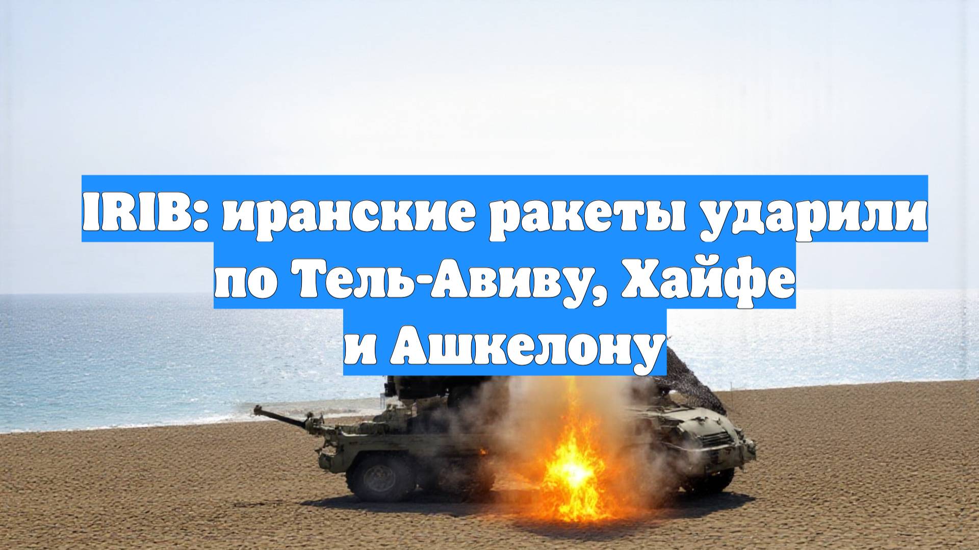 IRIB: иранские ракеты ударили по Тель-Авиву, Хайфе и Ашкелону