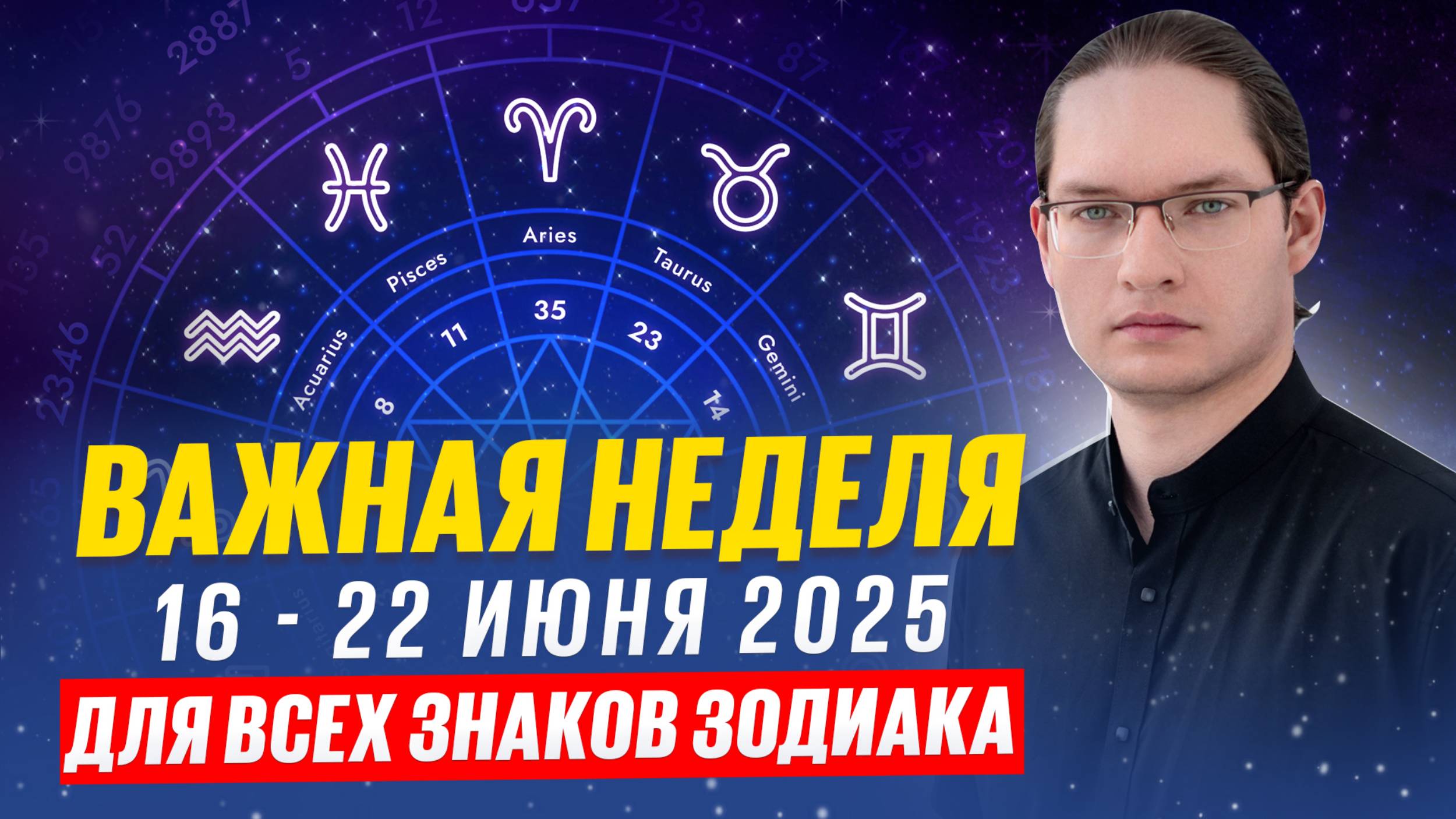 💫Важные события астрологии. Гороскоп на неделю с 16 по 22 июня 2025