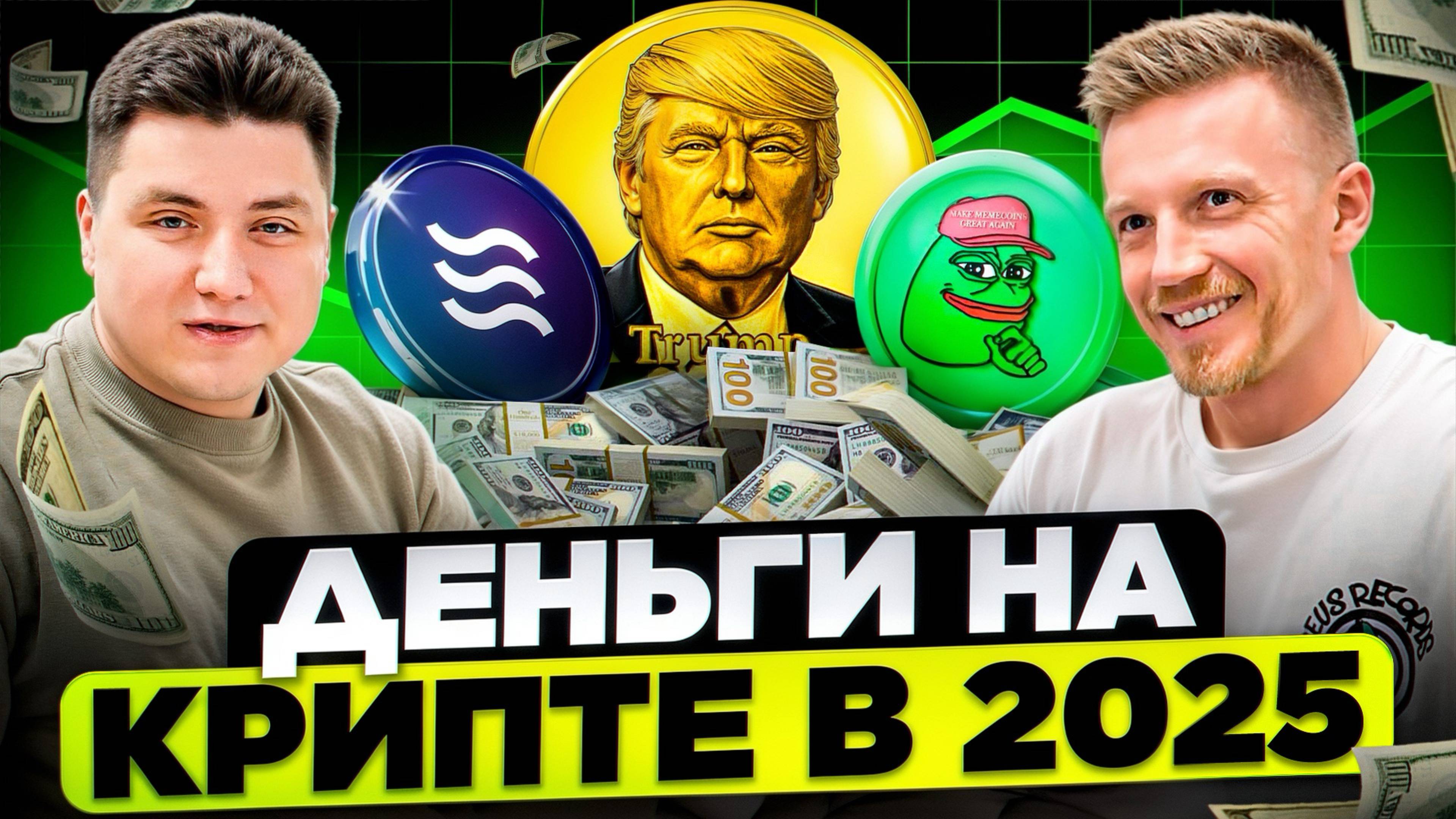 Маркетинг в крипте. Пора делать деньги на крипте в 2025 | Алесь Ковалевич