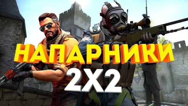 CS 2 Напарники
