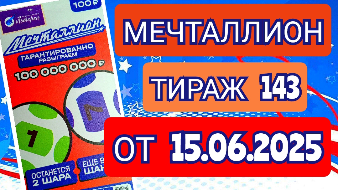 НАЦИОНАЛЬНАЯ ЛОТЕРЕЯ МЕЧТАЛЛИОН ТИРАЖ 143 ОТ 15.06.2025,ПРОВЕРИТЬ БИЛЕТ