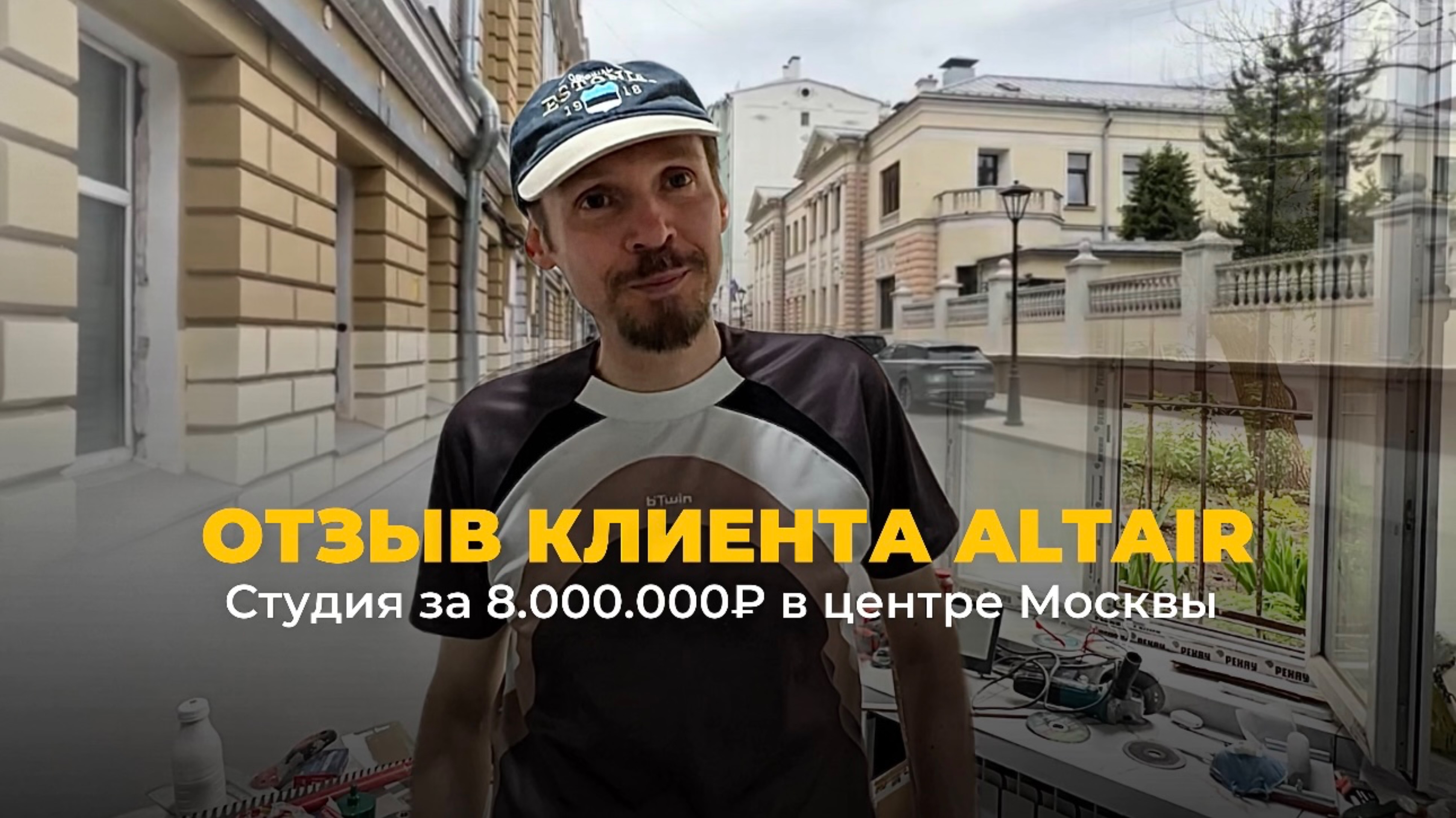 ОТЗЫВ клиента, который купил доступную студию в самом центре Москвы