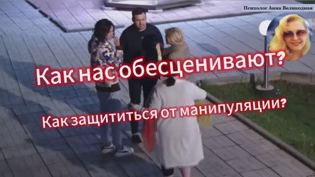 Как нас обесценивают?
