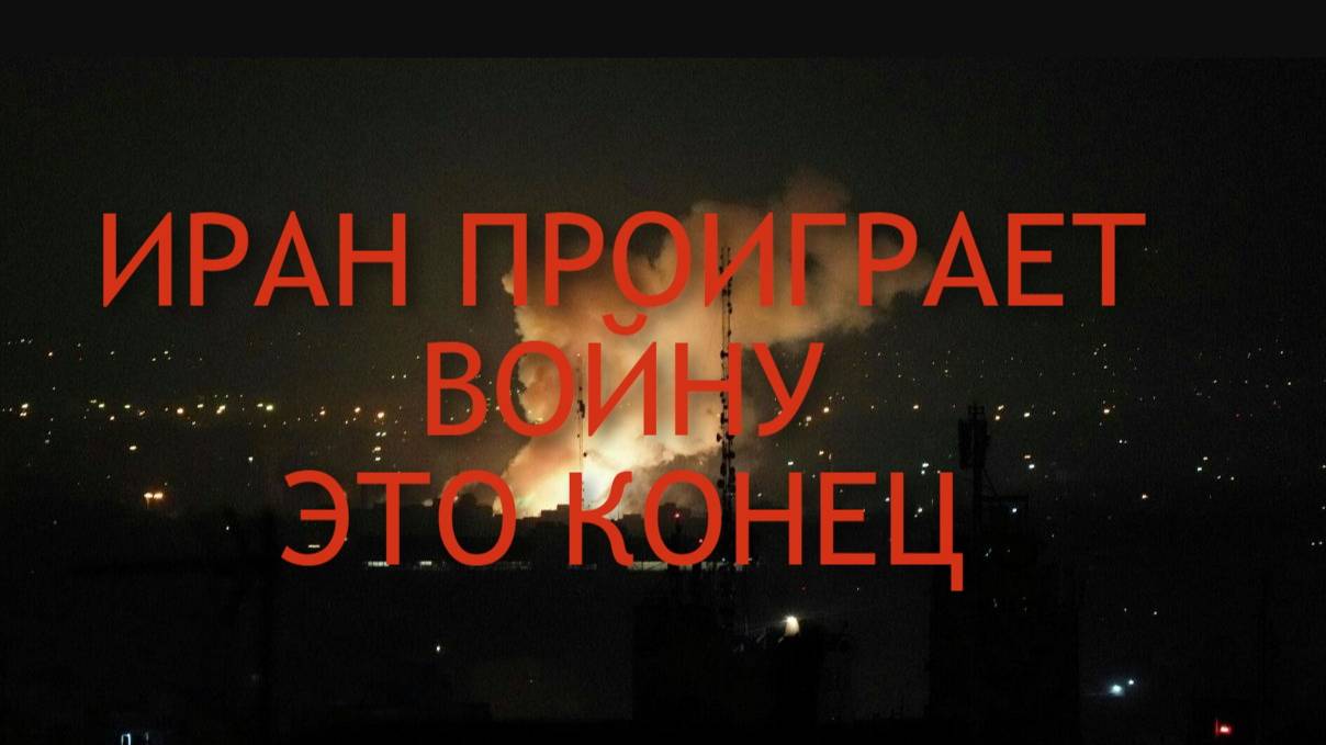 ИРАН ПРОИГРАЕТ ВОЙНУ С ИЗРАИЛЕМ / ШАНСОВ НЕТ #иран #израиль #война #восток