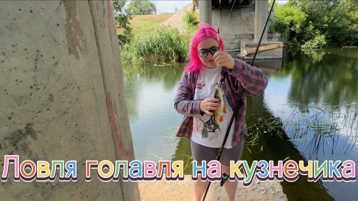 ЛОВЛЮ ГОЛАВЛЯ НА КУЗНЕЧИКА