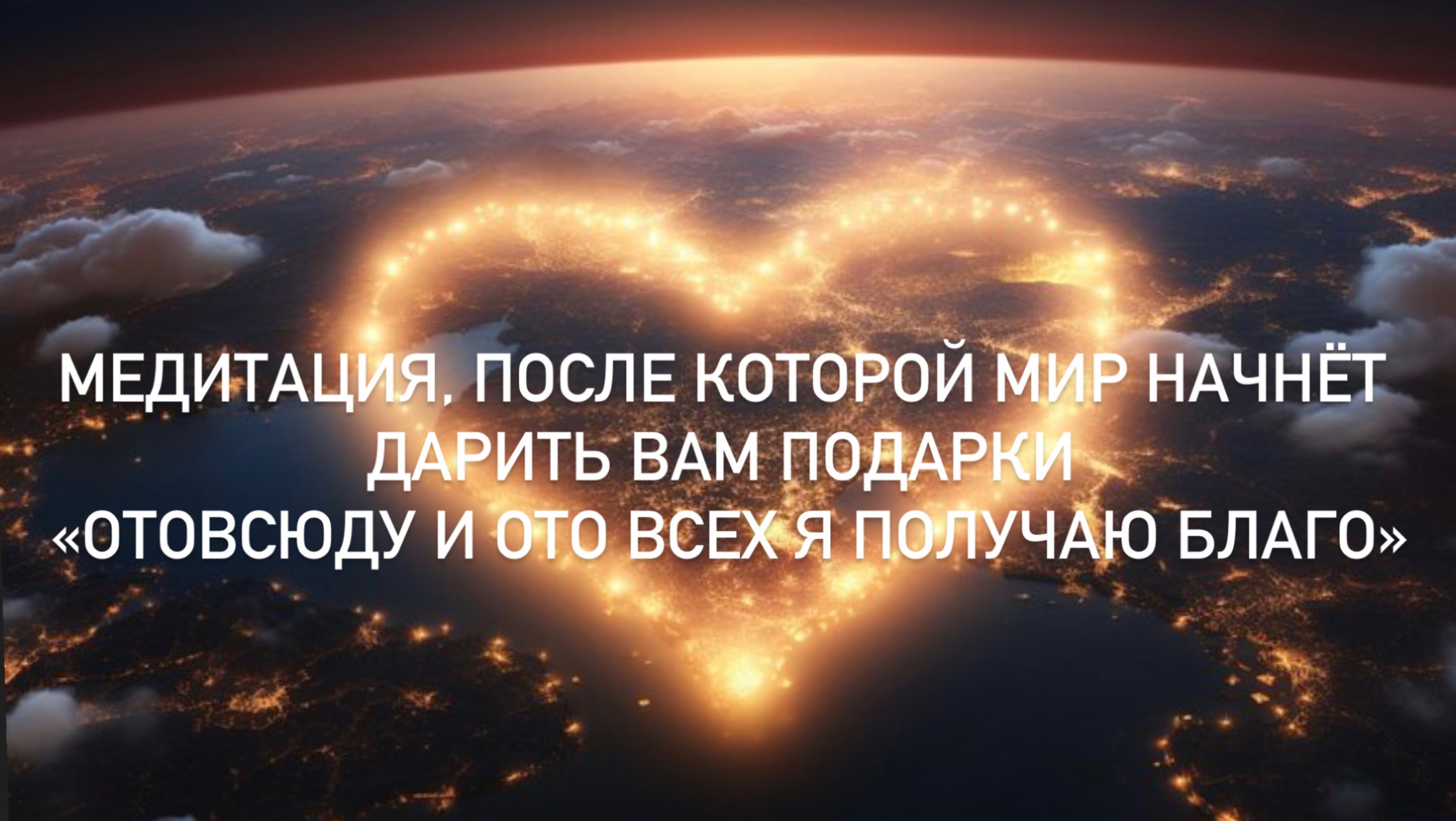 Медитация, после которой мир начнёт дарить вам подарки «Отовсюду и ото всех я получаю благо»