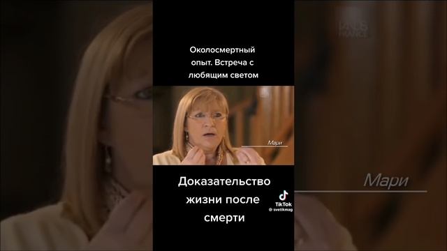 Доказательство жизни после смерти!