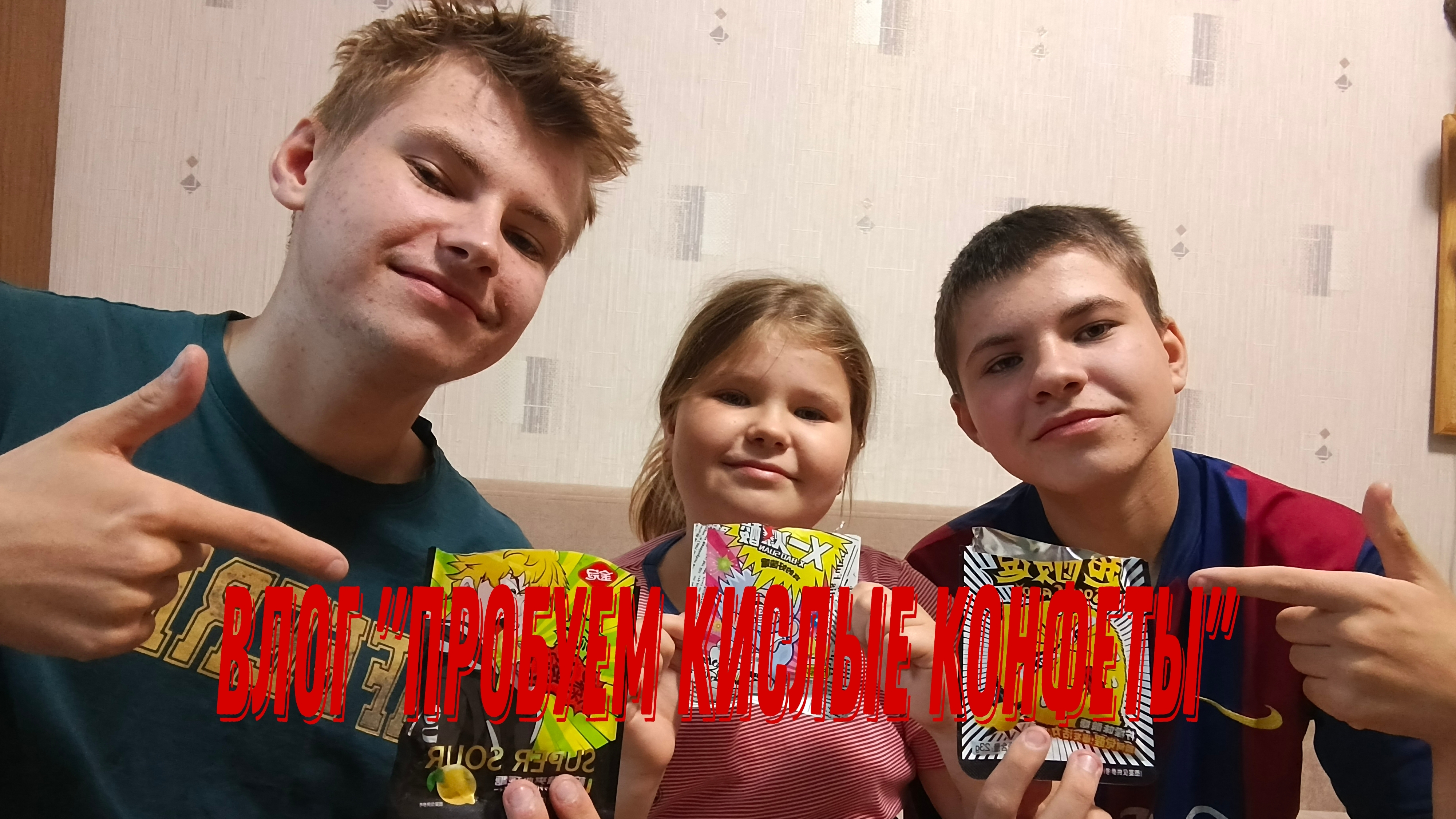 Влог: "Пробуем кислые конфеты из Китая"
