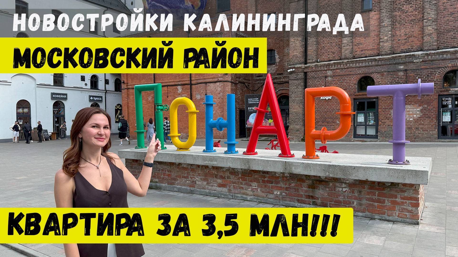 Квартира в Калининграде. Новостройки Московского района. Достопримечательности.
