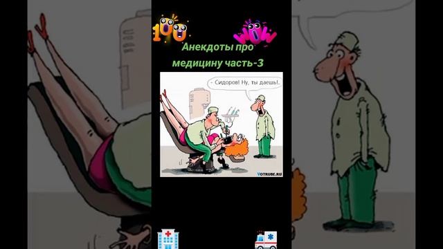 анекдоты про медицину часть 3