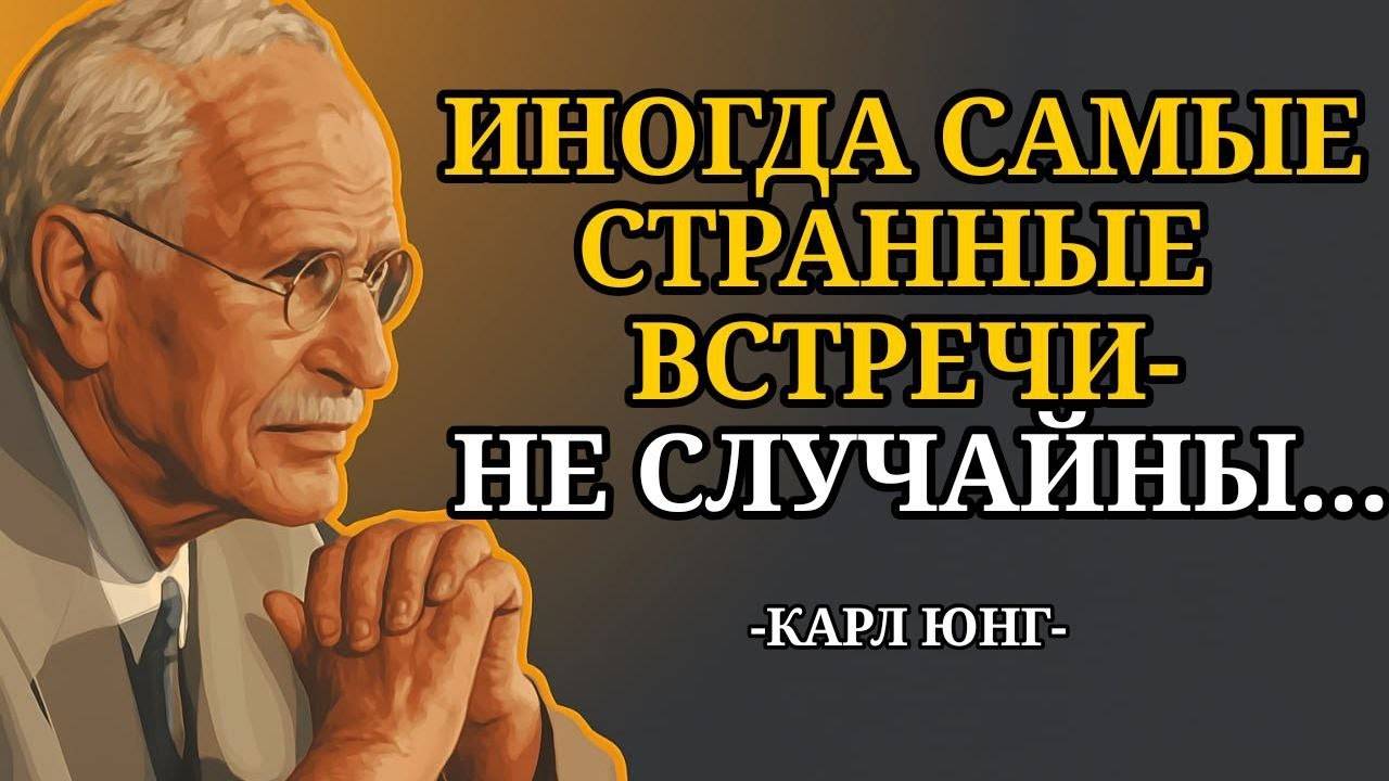 Карл Юнг: ЧАСТО СЛУЧАЙНЫЕ ВСТРЕЧИ ВОВСЕ НЕ СЛУЧАЙНЫ