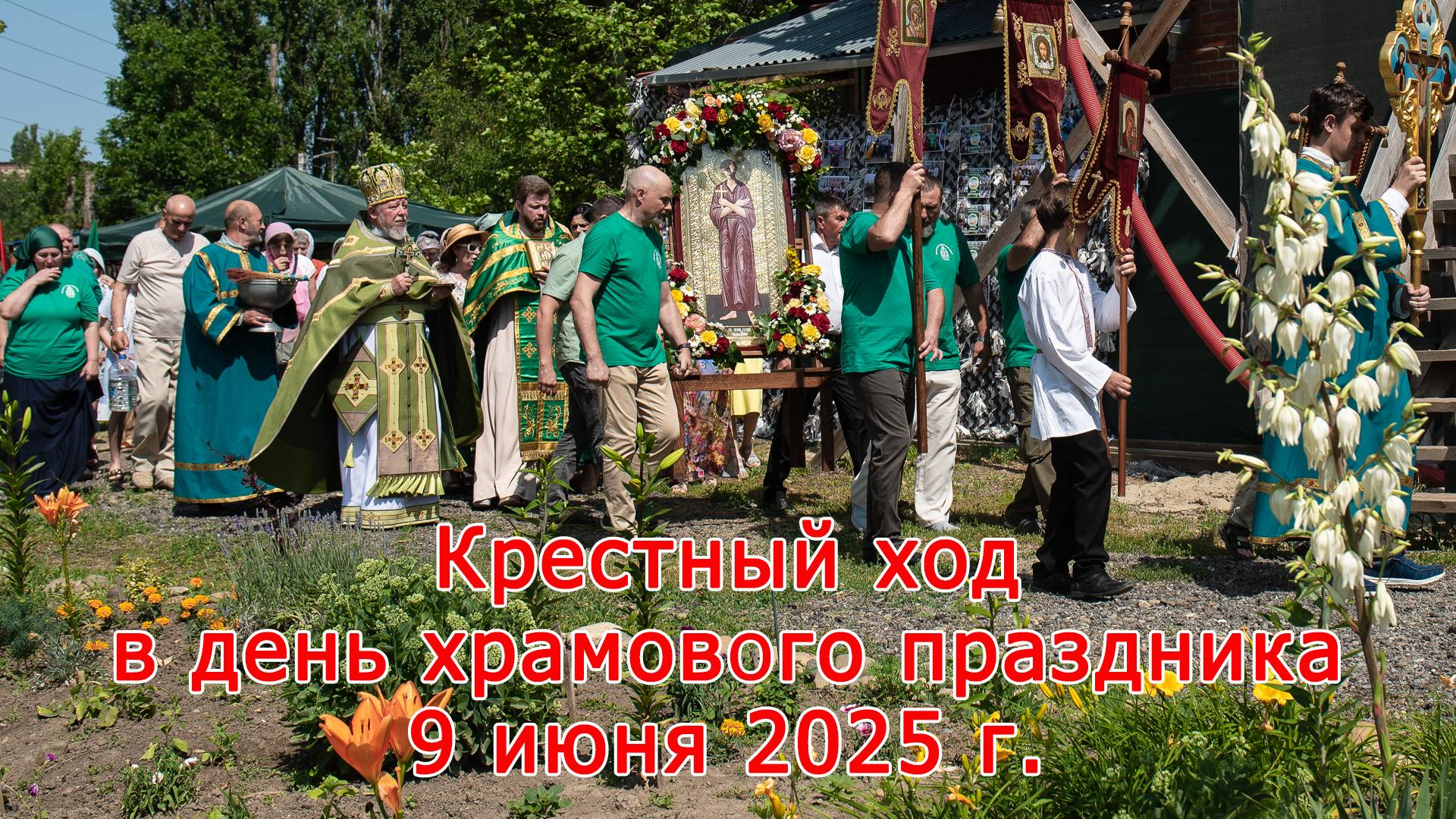 Крестный ход в день храмового праздника 9 июня 2025 г.