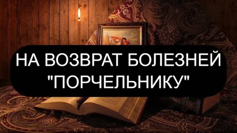 ВОЗВРАТ БОЛЕЗНЕЙ ПОРЧЕЛЬНИКУ ПСАЛМЫ: 33/84/128/88 Православие