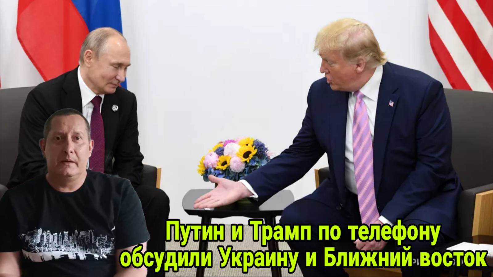 Путин и Трамп по телефону обсудили Украину и Ближний восток